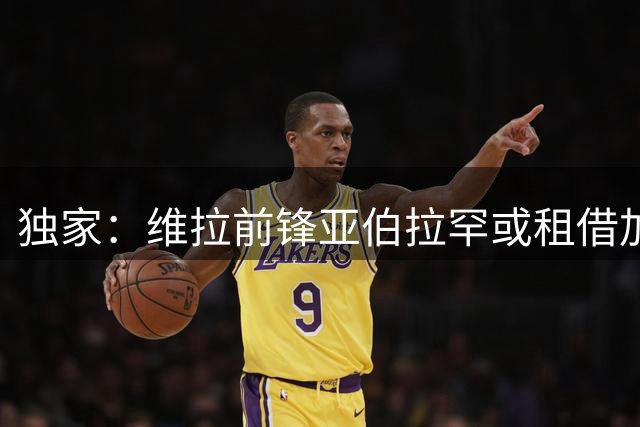 独家：维拉前锋亚伯拉罕或租借加盟伊普斯维奇